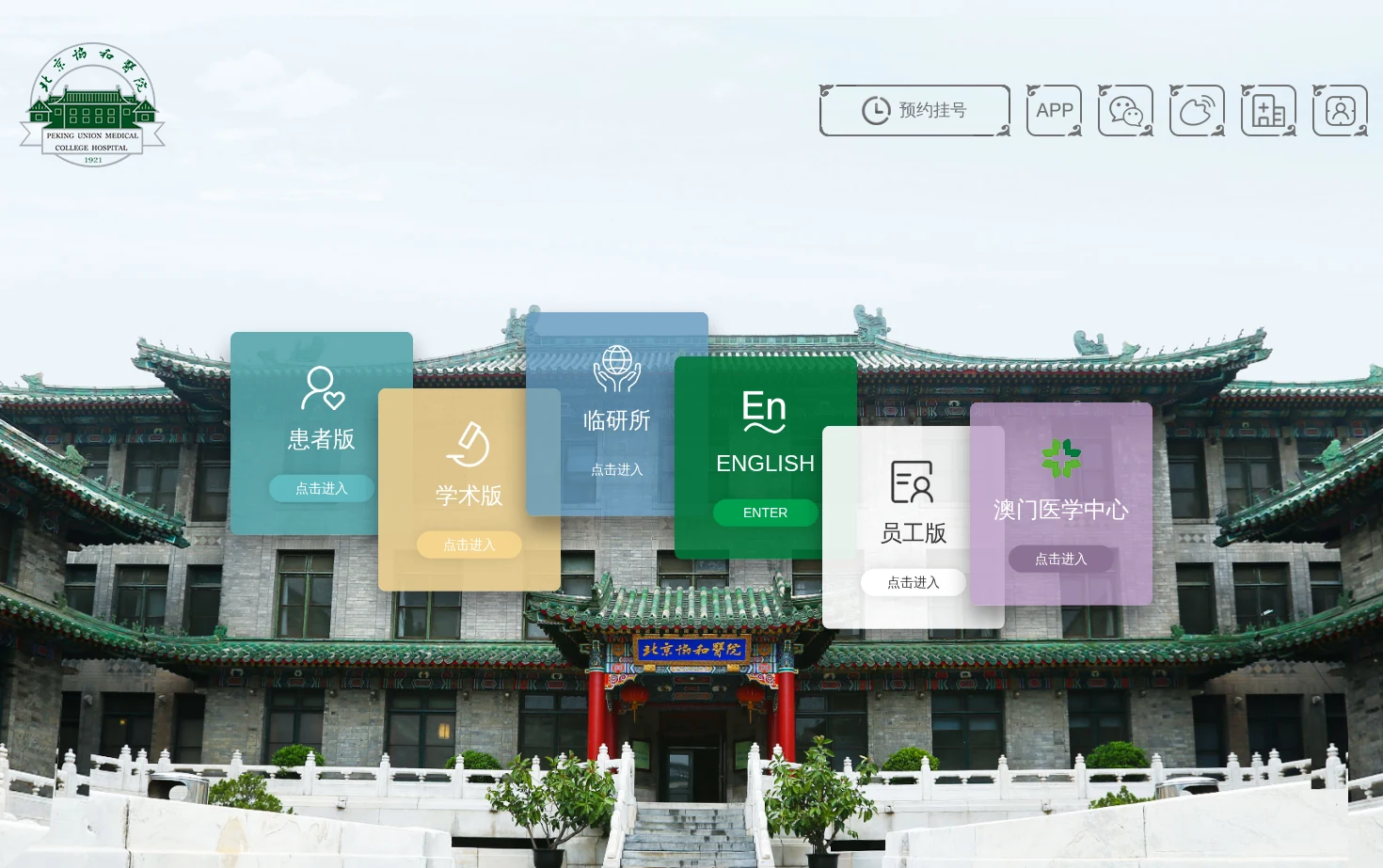 北京协和医院 页面快照